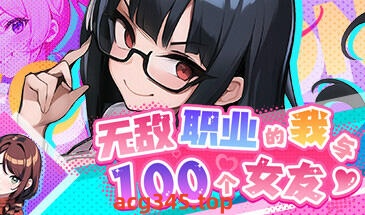 x3011无敌职业的我与100个女友 Steam官方中文 [新作/500M]-乐游二次元