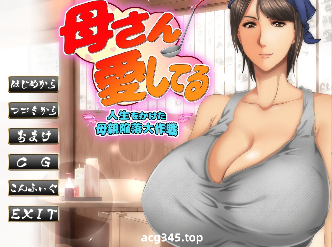 x133 我爱你，妈妈～终生计划打败妈妈～ 云翻汉化版 [新作/475M]-乐游二次元