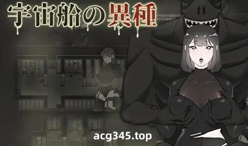 w2239 宇宙船的異形 繁体中文-乐游二次元