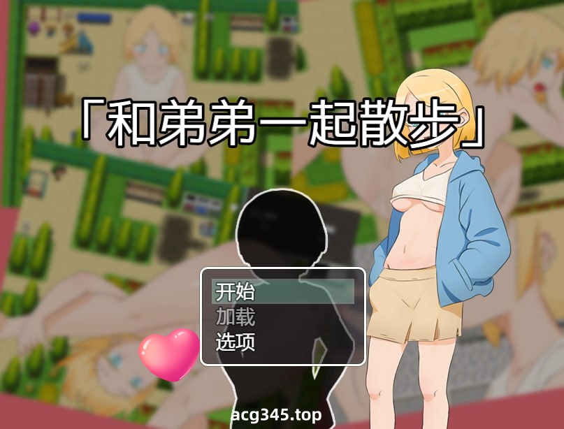 x1666和弟弟一起散步 V1.0 官方中文[新作/400M]-乐游二次元