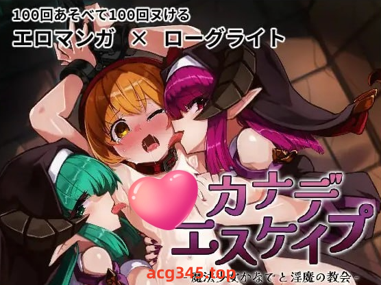 x1835KANADEESCAPE-魔法少女小奏与魅魔教会 V1.1.0 官方中文[新作/600]-ACG游戏网