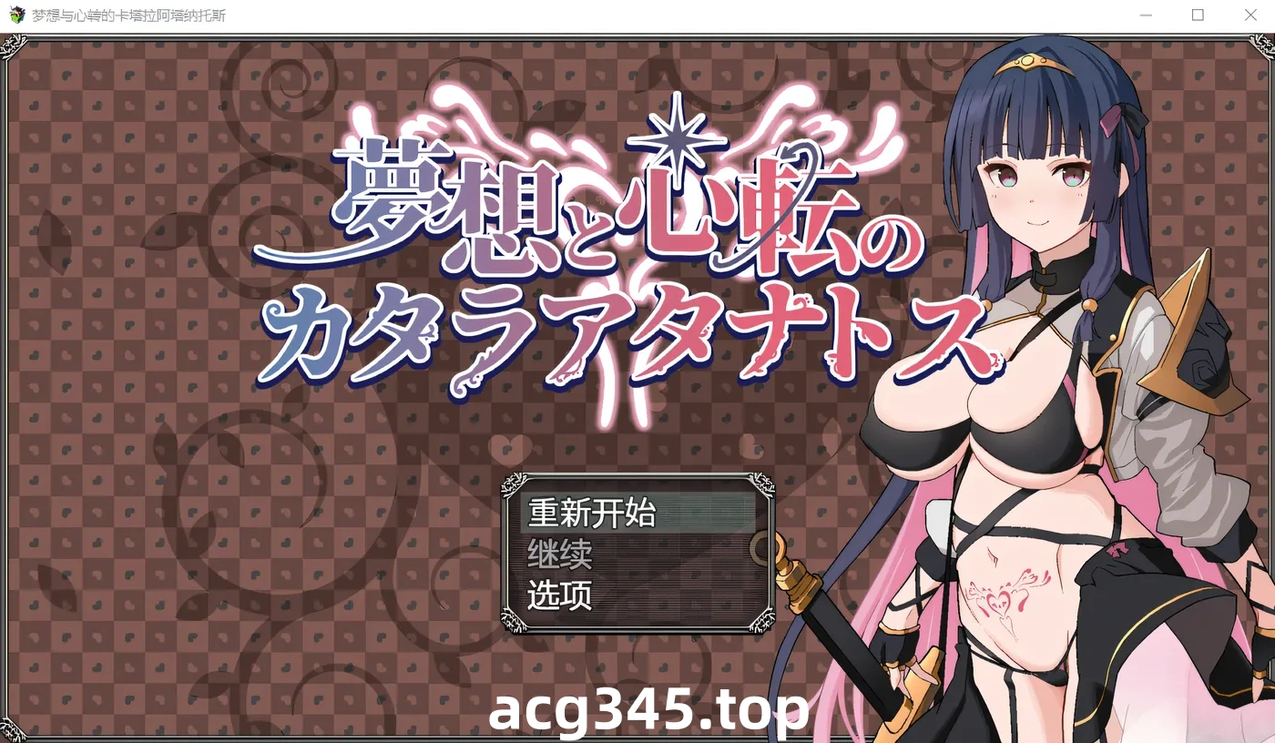 x1236卡塔拉·阿塔纳托斯的梦想与思想的变化 Ver1.0 云翻汉化版 [新作/854.8M]-乐游二次元