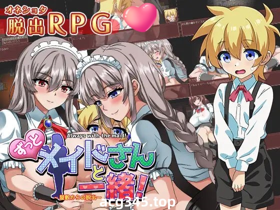 x1661一直和女仆在一起：一逃离宅邸 V1.0 AI汉化 [新作/1G][PC+安卓]-乐游二次元