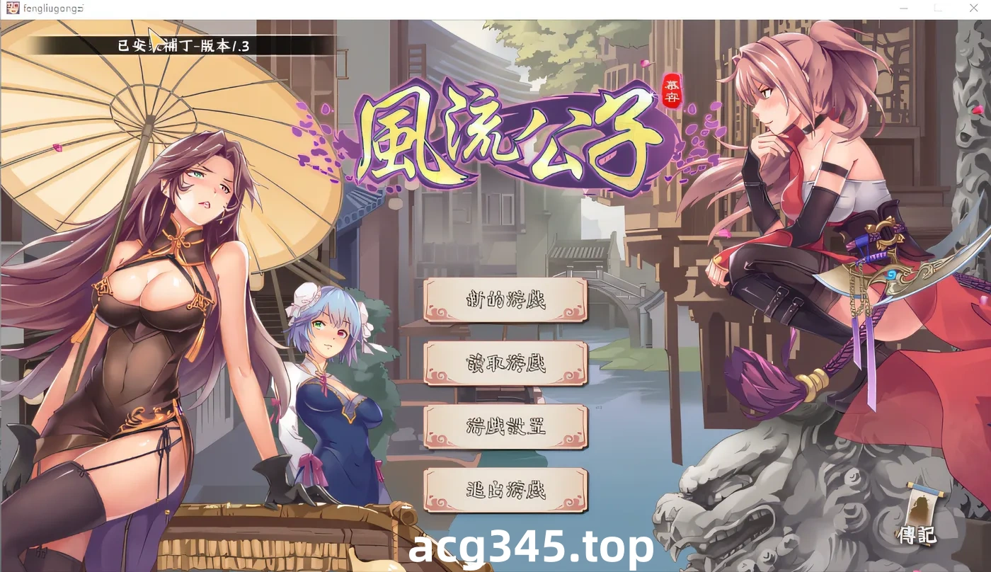 x1203 风流公子 V1.4 官方中文步兵版【600M/更新】-ACG游戏网