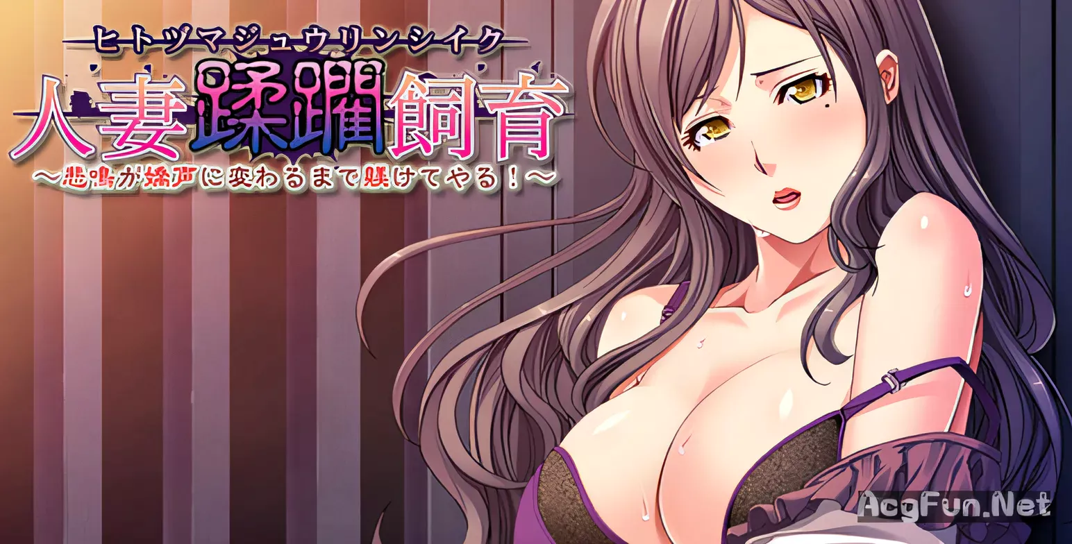 图片[2]-t2865蹂躏饲养人妻！直到惨叫变为喘息为止 汉化版 410M [PC+安卓krkr模拟器]-乐游二次元