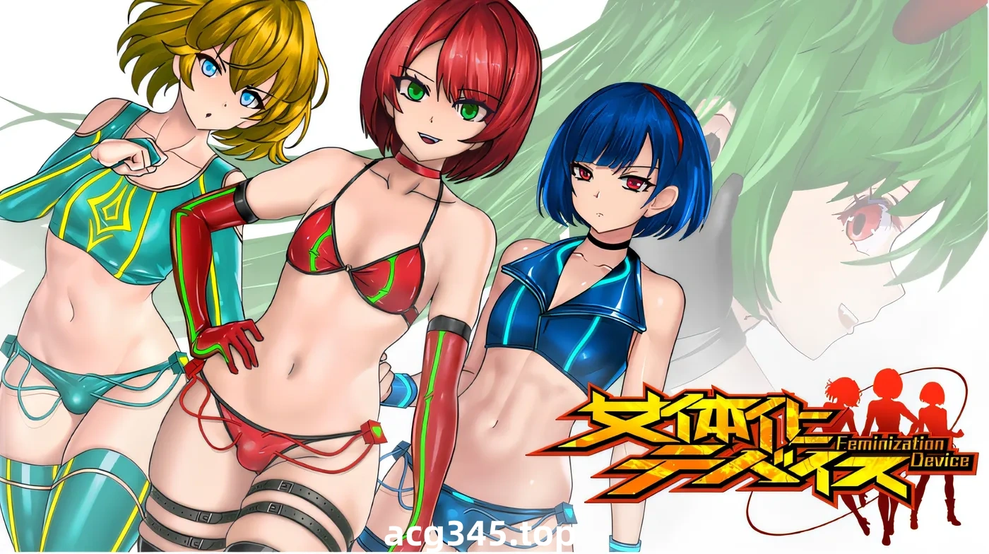 x1671女体化设备 V1.0 DL官方中文 [新作/900M]-乐游二次元