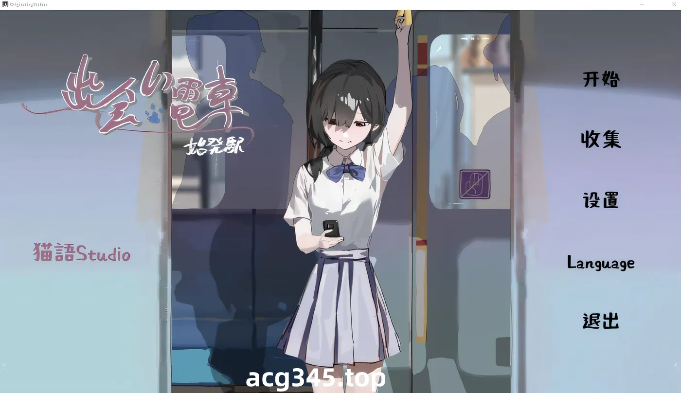 x1610相遇电车：始发站 V1.10 去码版 DL官方中文 [更新/500M][PC+安卓]-乐游二次元