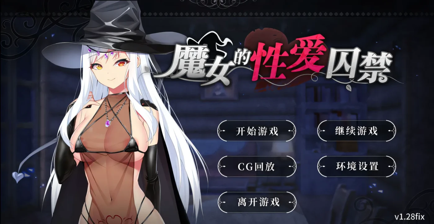 图片[2]-w780 魔女的杏爱囚禁 V1.28FIX 官方中文无修版★全CV [更新/350.4M]-乐游二次元