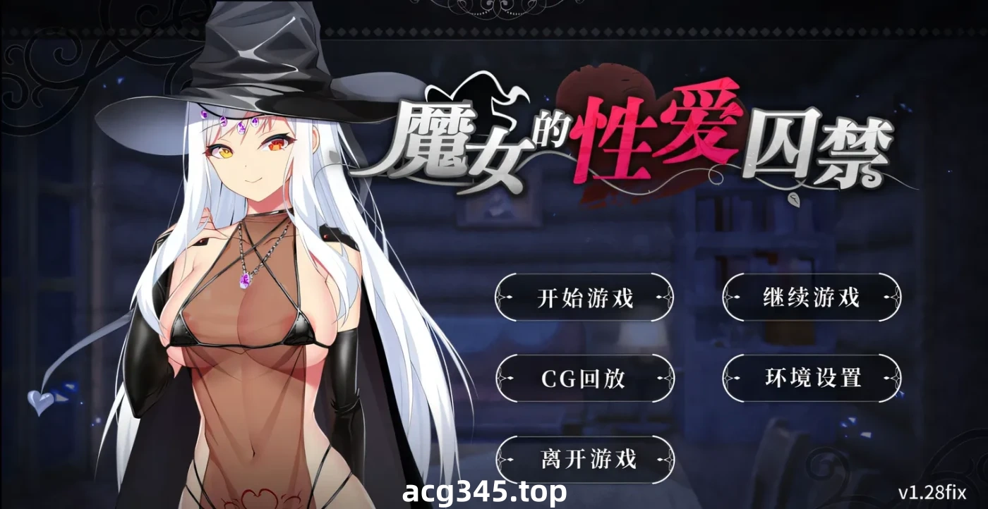 w780 魔女的杏爱囚禁 V1.28FIX 官方中文无修版★全CV [更新/350.4M]-ACG游戏网