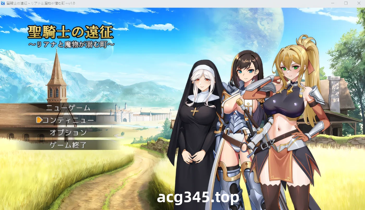 x1228 圣骑士的远征～莉亚娜与怪物潜伏的城镇～ Ver1.0 云翻汉化版 [新作/630M]-ACG游戏网