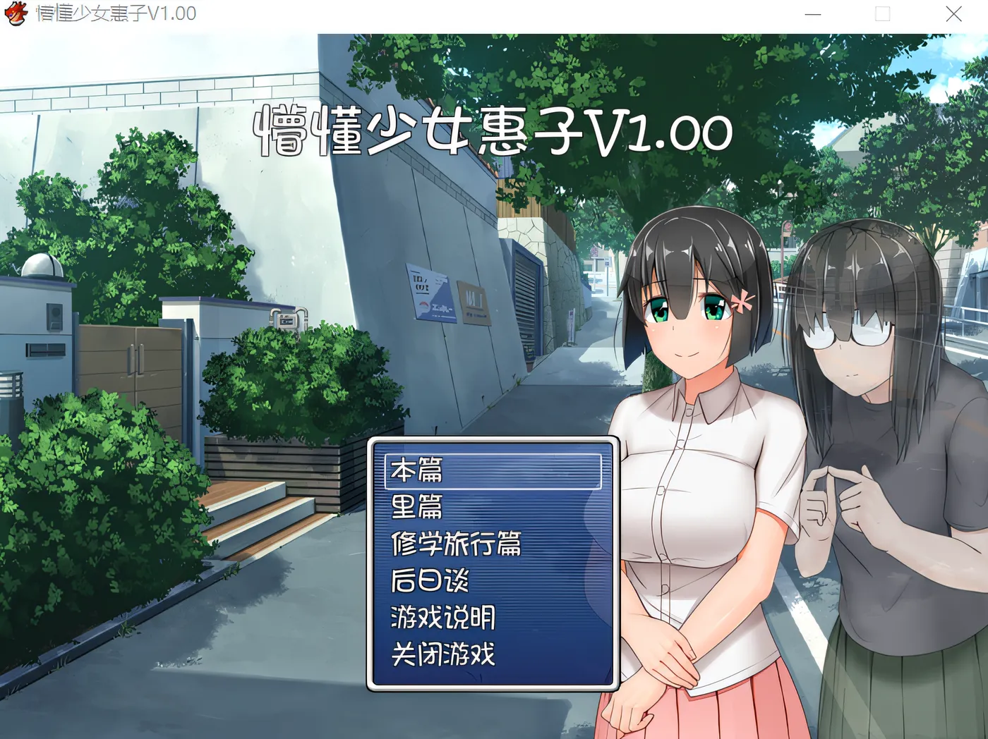 图片[3]-x1693 懵懂少女惠子 Steam官方中文整合版 [新作/1G]-乐游二次元