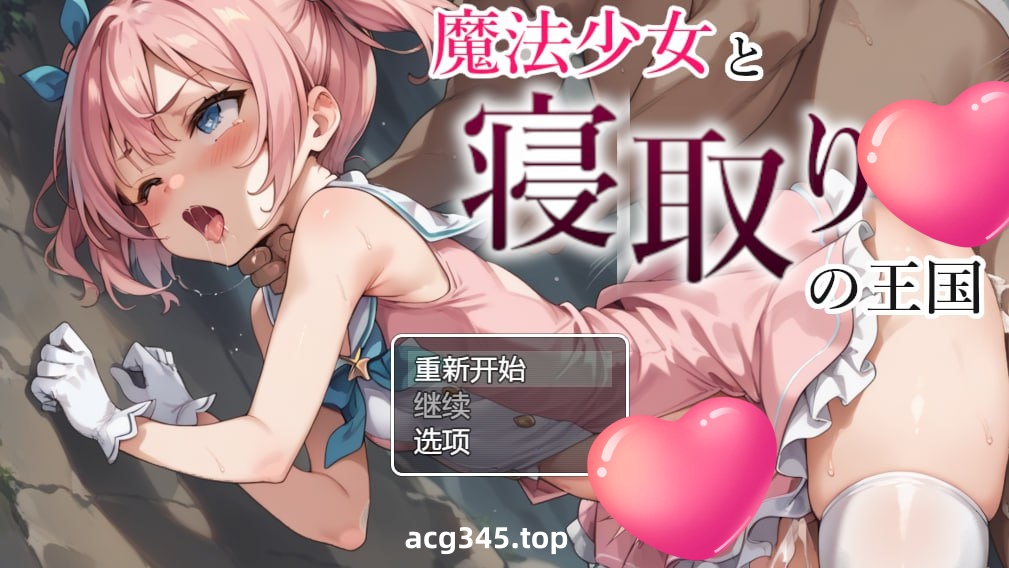 x1772魔法少女与被寝取的王国 V1.0 AI汉化 [新作/1.2G] [PC+安卓]-乐游二次元