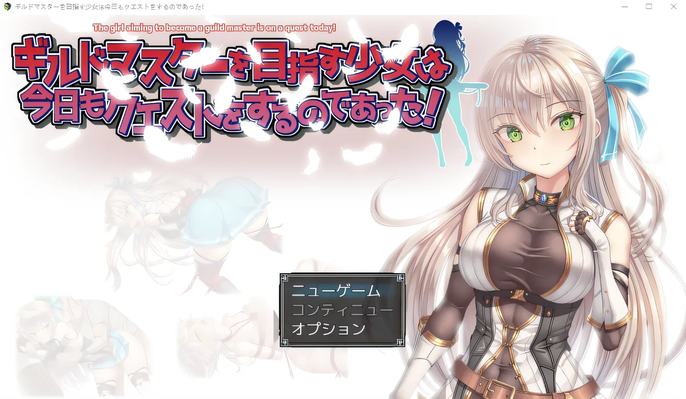 图片[2]-x1523立志成为公会长的少女今天也有任务！ 云翻汉化版 [新作/660.9M]-乐游二次元