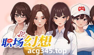 x1862职场狂想曲 V1.2.17.1 职场幻想 Steam官方中文 [更新/1.1G]-乐游二次元