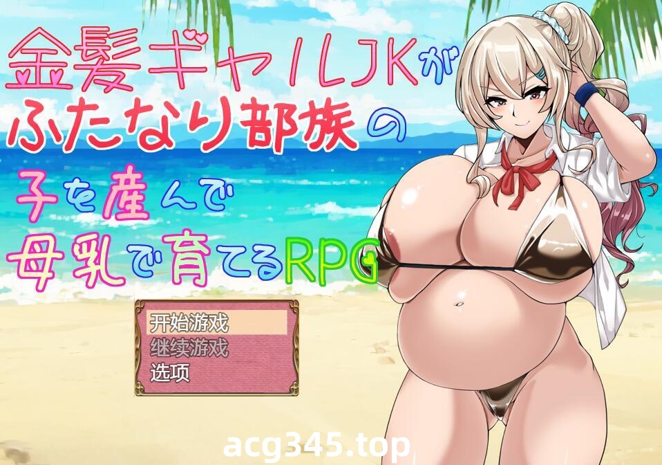 w2233金发JK女孩产下双性部落的孩子，并通过母乳养育的RPG游戏 V1.01 AI汉化  PC＋安卓-乐游二次元