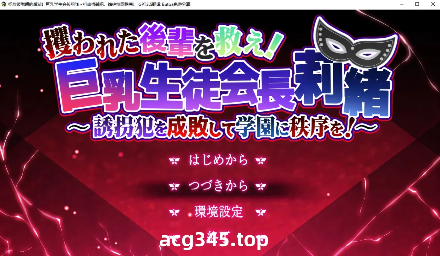 w792 拯救被绑架的后辈!大欧派学生会长莉绪 AI汉化版+存档★全CV [更新/3G]-ACG游戏网