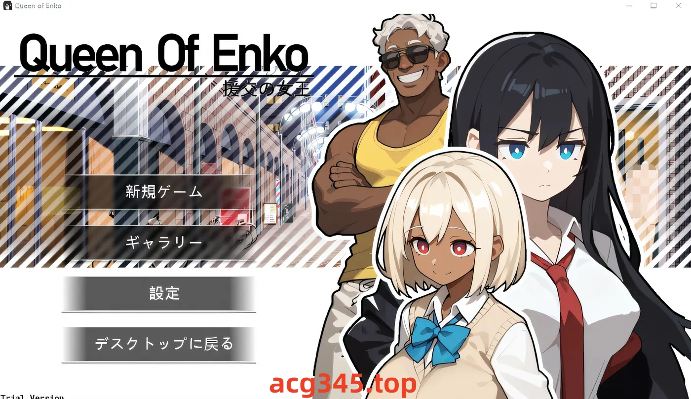 x1376 援交之女王 云翻汉化版 [新作/157.7M]-乐游二次元