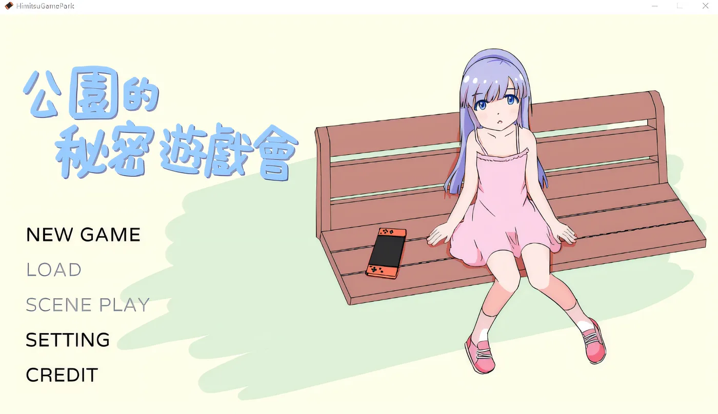 图片[4]-x1569公园里的秘密游戏 Ver1.00 云翻汉化版 [新作/51.3M]-乐游二次元