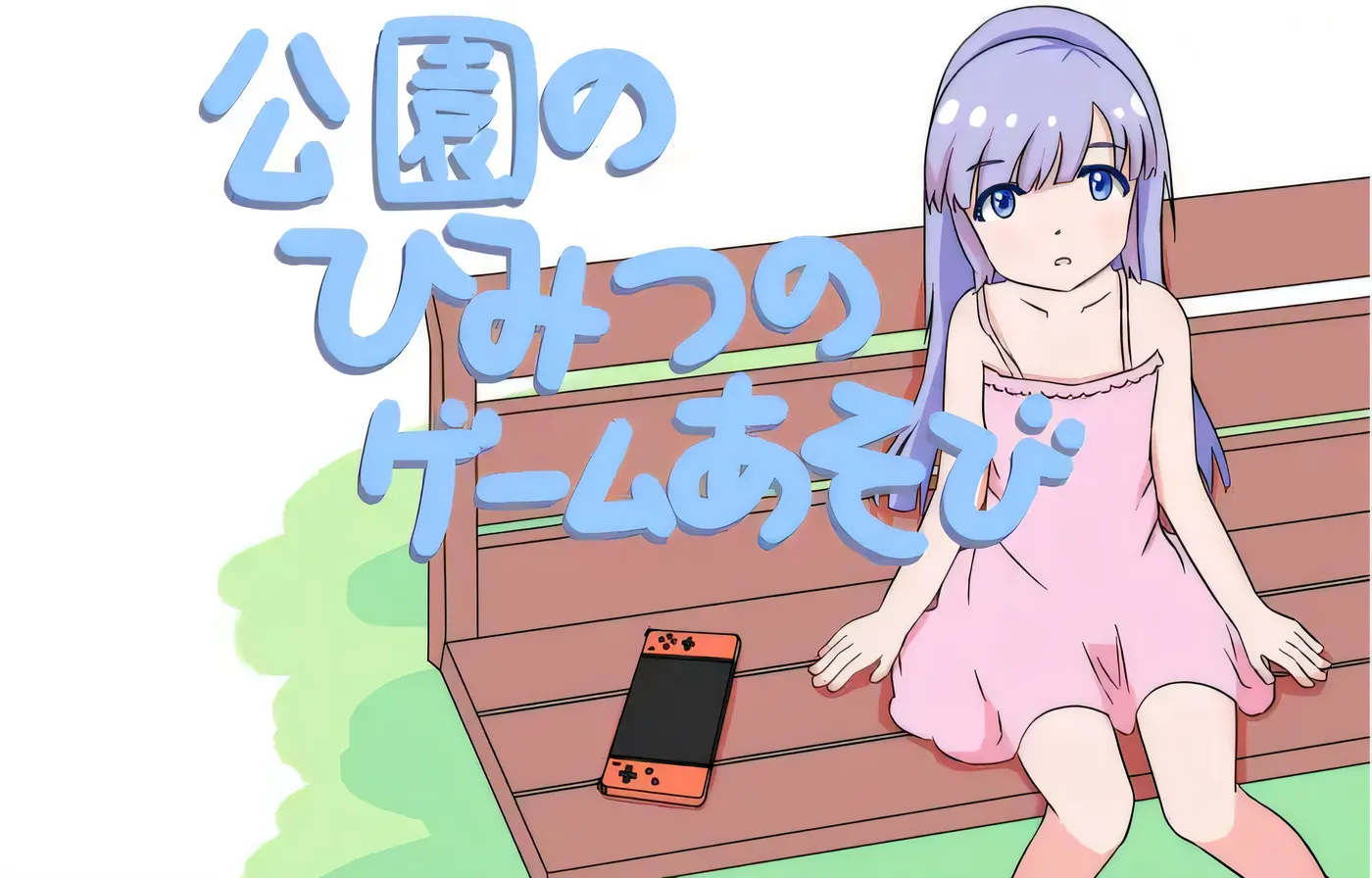 图片[5]-x1569公园里的秘密游戏 Ver1.00 云翻汉化版 [新作/51.3M]-乐游二次元