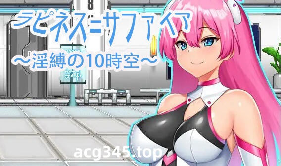 x1337拉比涅斯=蓝宝石～淫缚的十时空～ DL官方中文[新作/770M]-乐游二次元