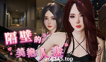 x1728 隔壁的美艳人妻Ver1.0.8 官方中文版+存档 [更新/8.2G]-乐游二次元