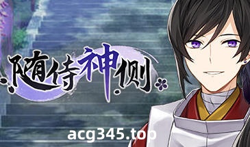 w2165 随侍神侧 Steam官方中文-乐游二次元