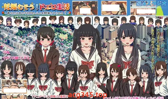 w2167怀孕吧！色情生活～你能让1000多个女孩怀孕吗？V2.0 官方中文-乐游二次元