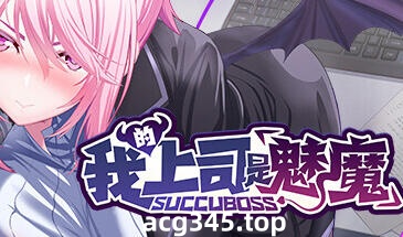 w2169 我的上司是魅魔 SuccuBoss💋 Steam官方中文 中文配音-ACG游戏网