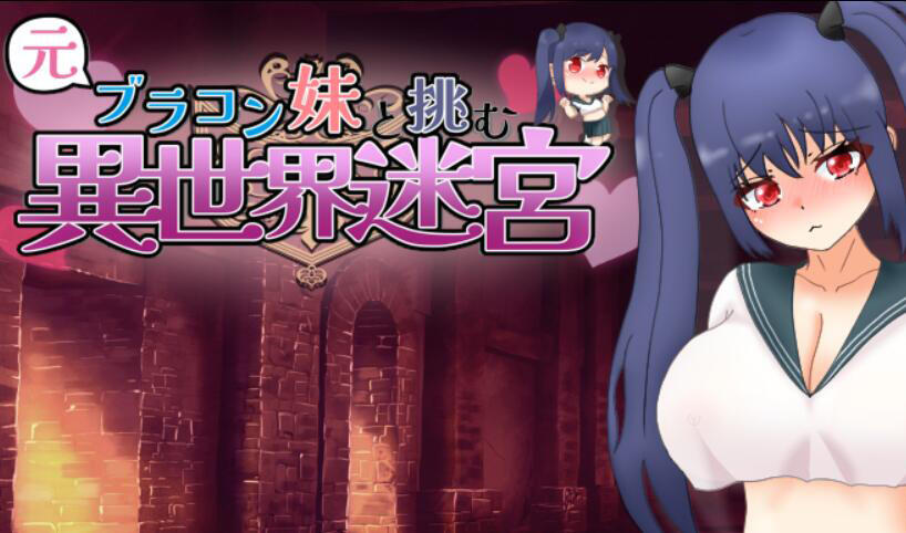 与曾经的兄控妹妹挑战异世界迷宫  AI汉化 [新作/1.3G][PC+安卓]-乐游二次元