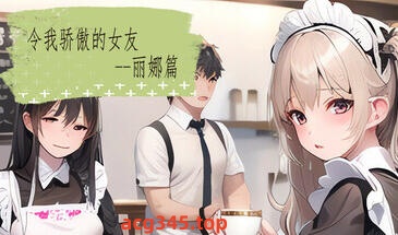 x1253 令我骄傲的女友--丽娜篇 Steam官方中文[新作/120M]-乐游二次元