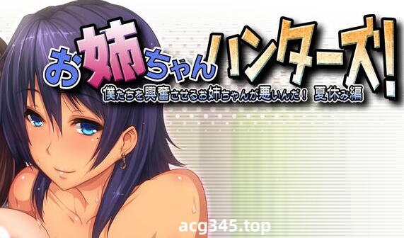 w2178 姐姐猎人!是让我们兴奋的姐姐不好!暑假篇  AI汉化 全CG存档-乐游二次元