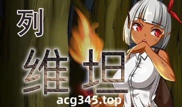 x1370 列维坦/Leviathan ~A Survival RPG~ V1.5 Steam官方中文-ACG游戏网