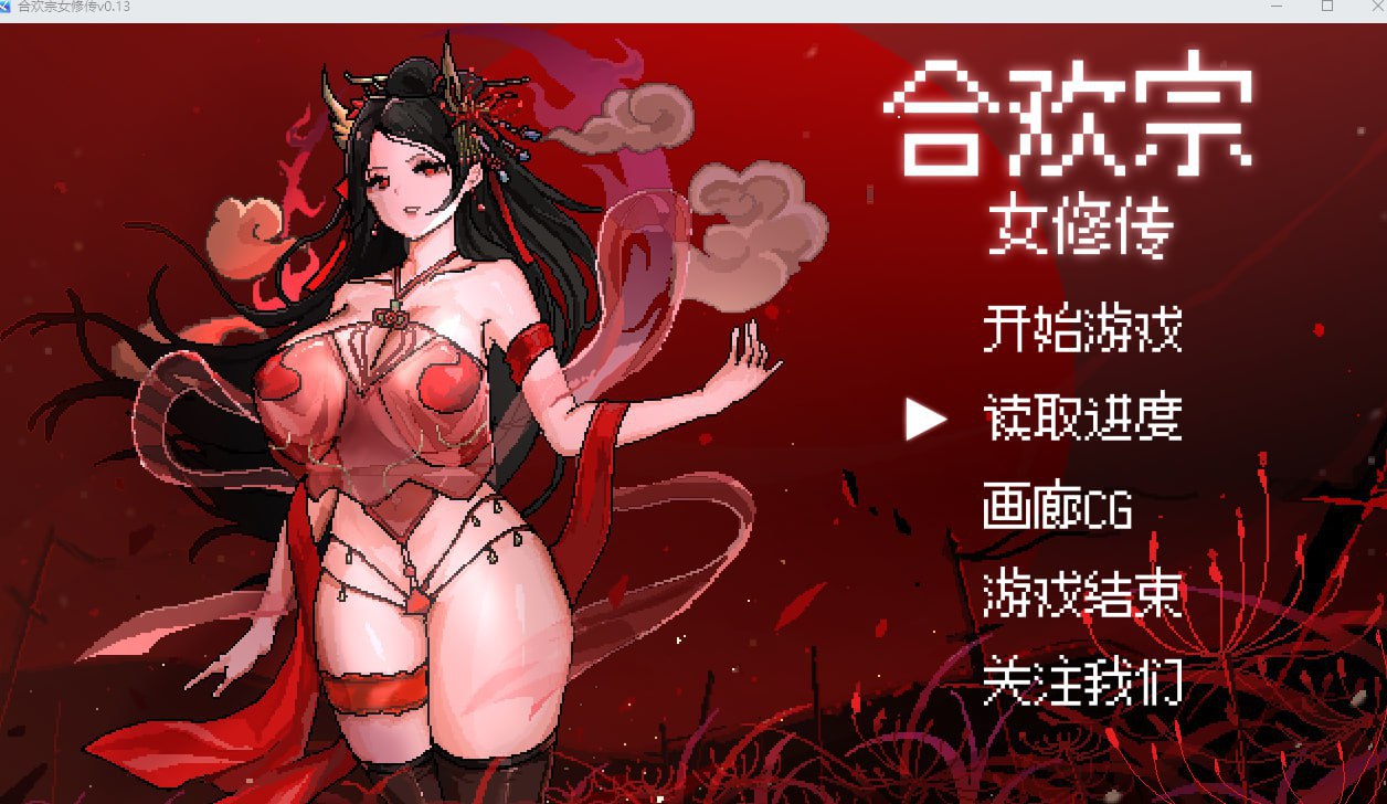 图片[2]-x20431合欢宗女修传 V0.175 官方中文[更新/500M]-乐游二次元