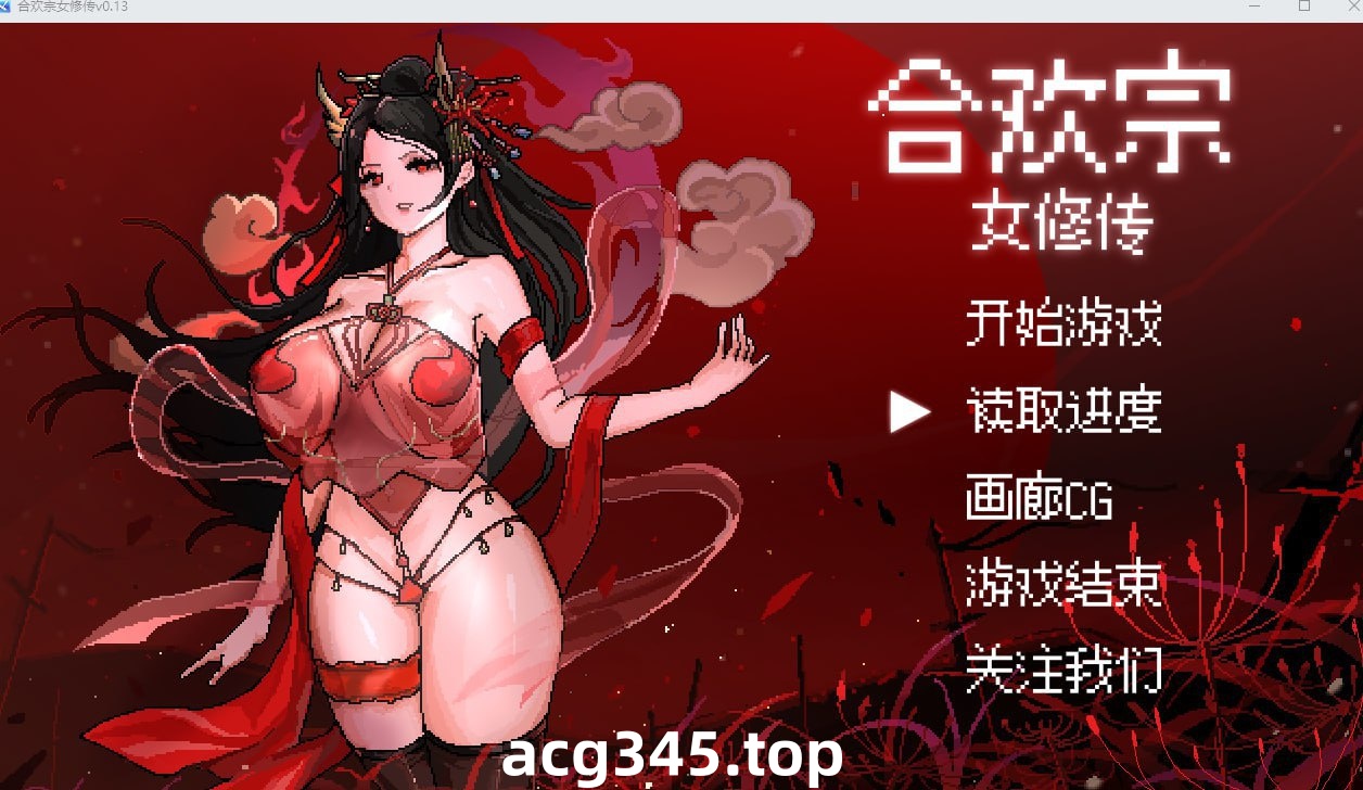 x20431合欢宗女修传 V0.175 官方中文[更新/500M]-乐游二次元