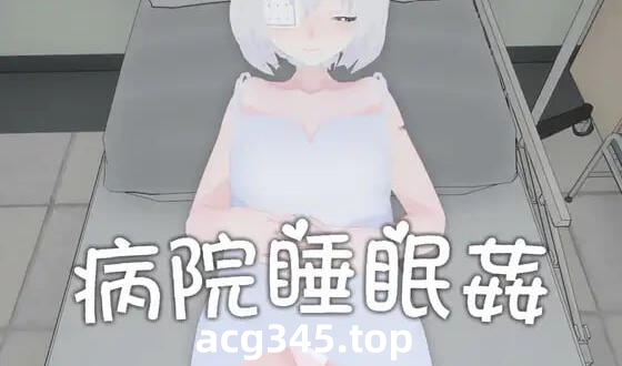 w2195 病院睡眠奸 官方中文-ACG游戏网