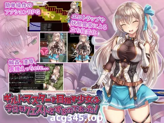 x1552以工会会长为目标的少女今天也在进行任务 V1.0 AI汉化 [新作/1.2G][PC+安卓]-乐游二次元