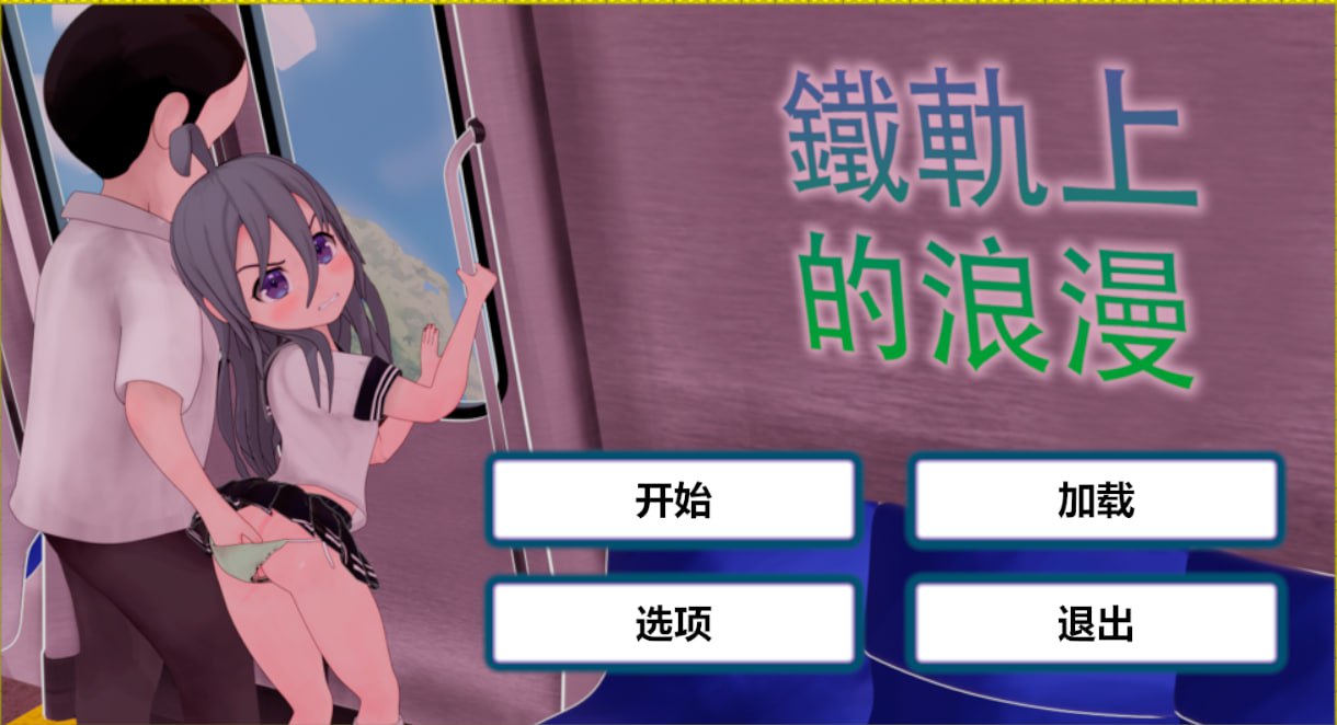 图片[2]-x1589火车上的爱情 Romance on theRails V1.0 DL官方中文[新作/1.2G][PC+安卓]-乐游二次元