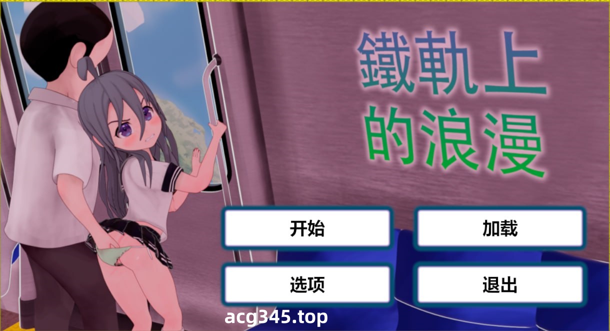 x1589火车上的爱情 Romance on theRails V1.0 DL官方中文[新作/1.2G][PC+安卓]-ACG游戏网