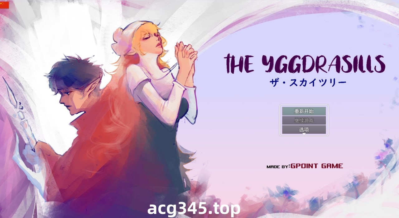 x1590世界树 V1.2 THE YGGDRASILLS  V1.0 DL官方中文[新作/500M]-乐游二次元