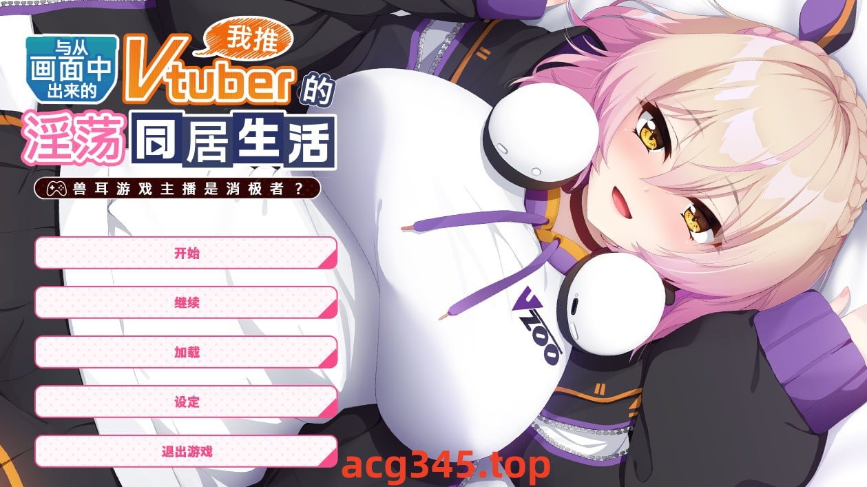 x1620与从画面中出来的我推Vtuber的同居生活~兽耳游戏主播是消极者？ V1.0 Steam官方中文 [新作/1.2G]-乐游二次元