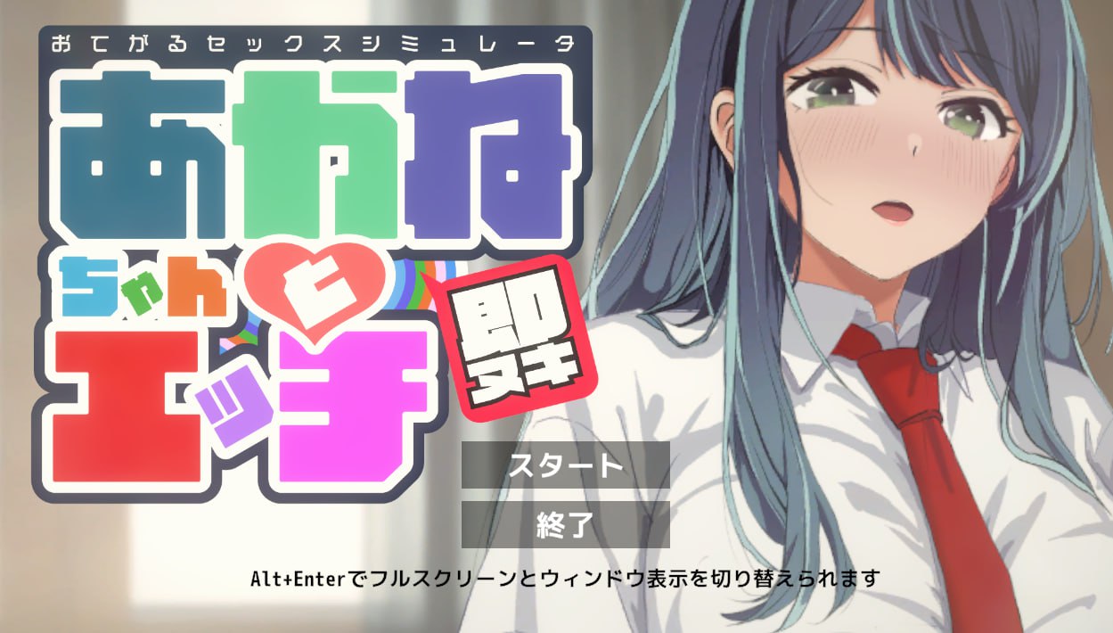 即ヌキ あかねちゃんとエッチ おてがるセックスシミュレータ  V1.0  I生肉 [新作/150M]-乐游二次元