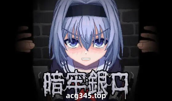 w2199 暗牢銀口 |生肉-乐游二次元