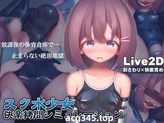 x1678学校泳装少女快乐拷问模拟游戏 V1.3.0 DL官方中文[新作/1.3G]-乐游二次元