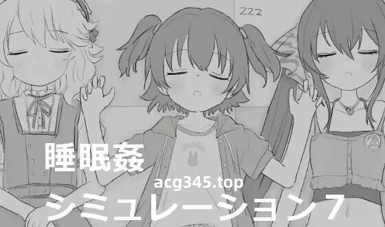 w2211睡眠奸模拟7 |生肉-ACG游戏网