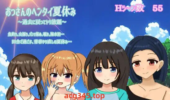 w2216大叔的变态暑假 ~回到过去肆意妄为~ AI汉化-ACG游戏网