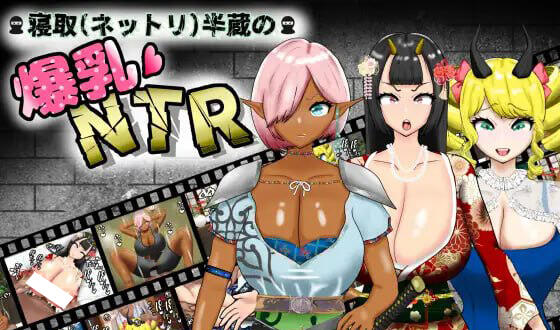 寝取(粘腻)半藏的爆乳NTR V1.01 AI汉化-乐游二次元