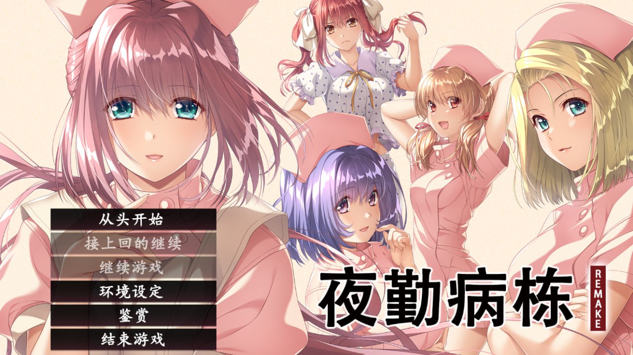 图片[2]-x1756夜勤病栋 REMAKE V1.0  Steam官方中文[新作/4.5G]-乐游二次元