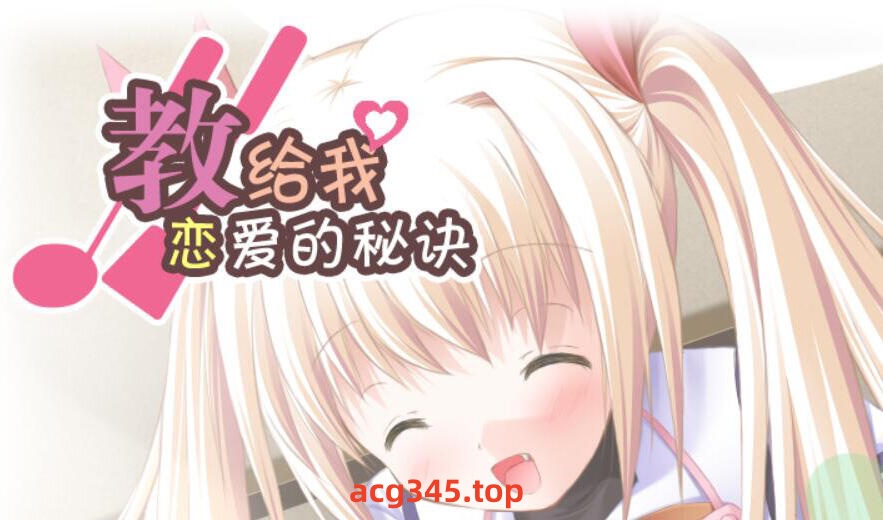 x1776Clover Heart's FD 教给我恋爱的秘诀 汉化版[新作/2.1G]-乐游二次元