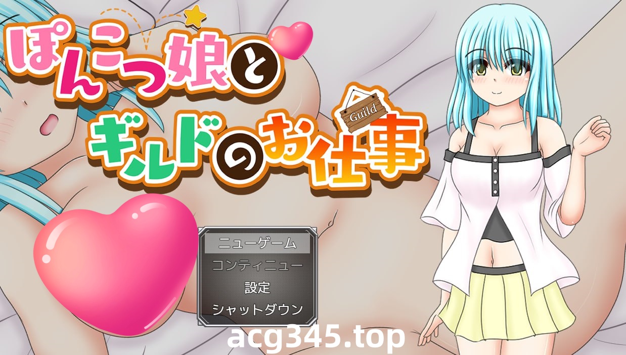 x1787笨手笨脚的女孩与公会的任务 V1.0 AI汉化[新作/1.4G]-ACG游戏网