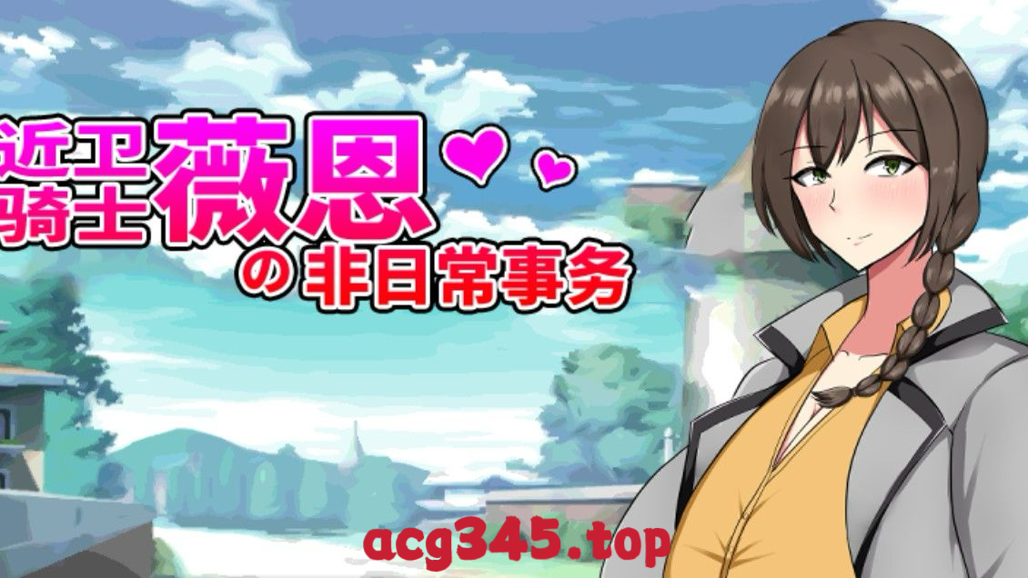 x1799近卫骑士薇恩的非日常 V1.0 Steam官方中文 [新作/600M]-乐游二次元